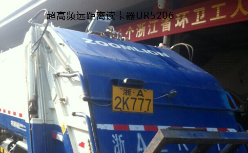 RFID环卫垃圾车辆管理