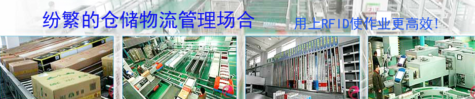 RFID手持终端结合高效读写器｜仓储物流全流程智能管理方案 - RFID手持终端厂商